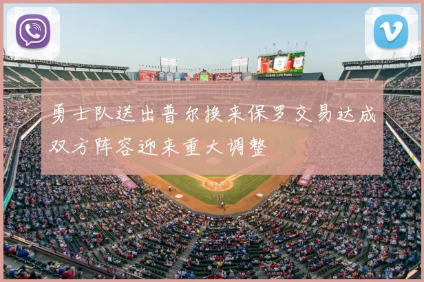 勇士队送出普尔换来保罗交易达成双方阵容迎来重大调整