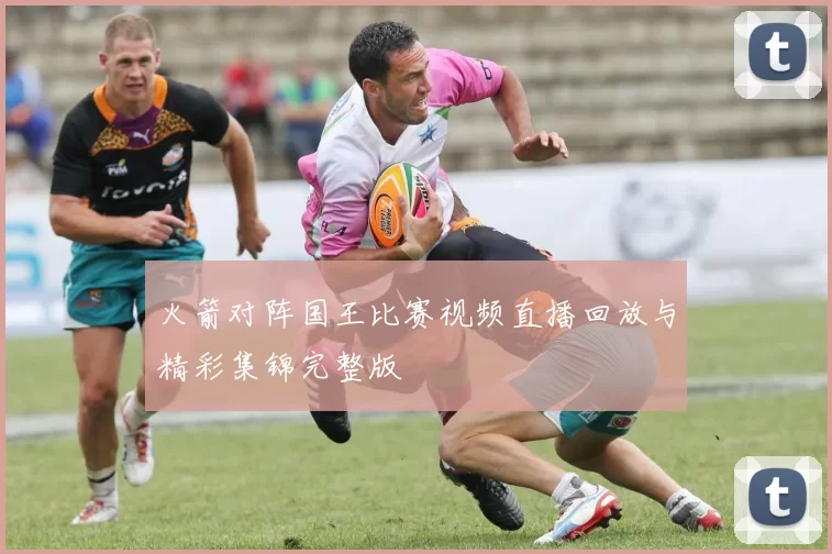 火箭对阵国王比赛视频直播回放与精彩集锦完整版
