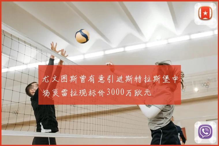 尤文图斯曾有意引进斯特拉斯堡中场莫雷拉现标价3000万欧元