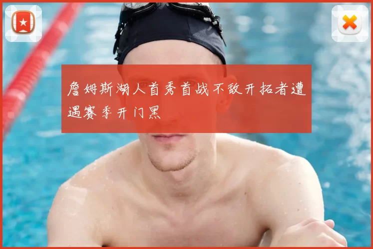 詹姆斯湖人首秀首战不敌开拓者遭遇赛季开门黑