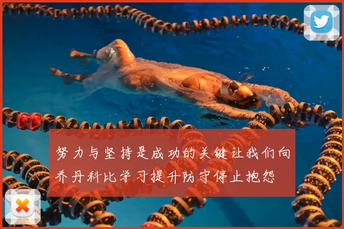 努力与坚持是成功的关键让我们向乔丹科比学习提升防守停止抱怨