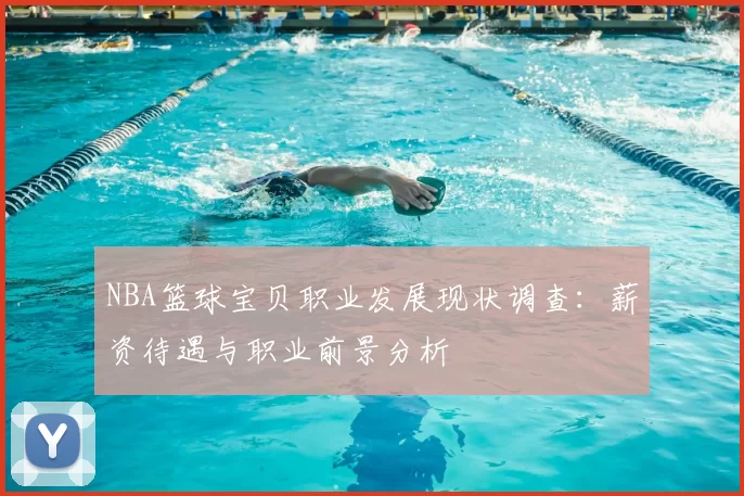 NBA篮球宝贝职业发展现状调查：薪资待遇与职业前景分析
