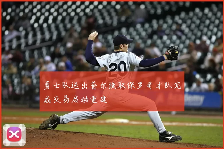 勇士队送出普尔换取保罗奇才队完成交易启动重建