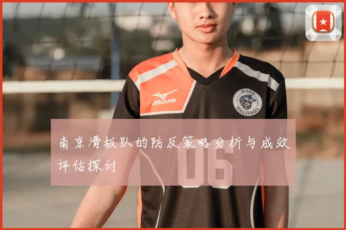南京滑板队的防反策略分析与成效评估探讨