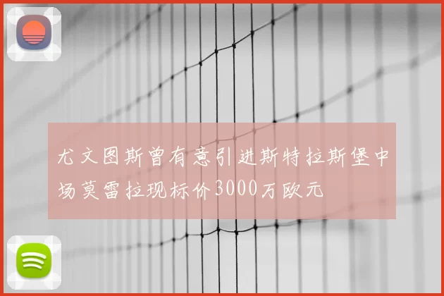 尤文图斯曾有意引进斯特拉斯堡中场莫雷拉现标价3000万欧元