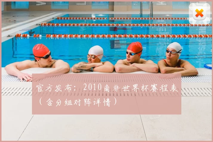 官方发布：2010南非世界杯赛程表（含分组对阵详情）