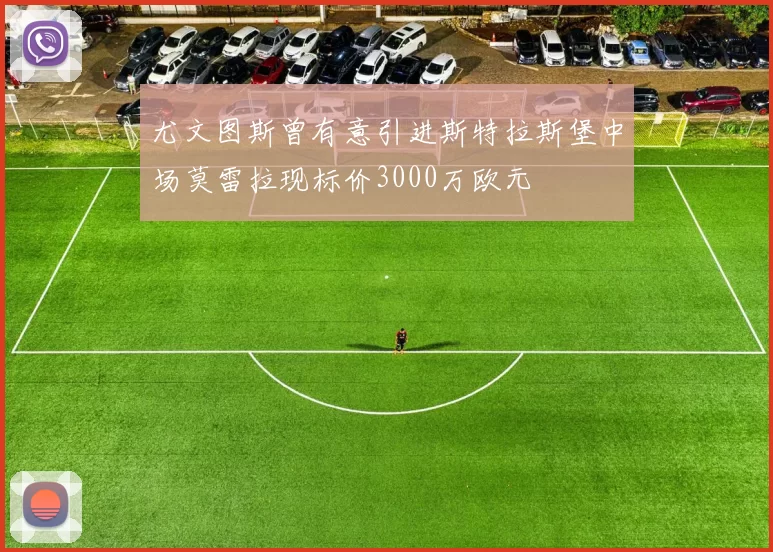 尤文图斯曾有意引进斯特拉斯堡中场莫雷拉现标价3000万欧元