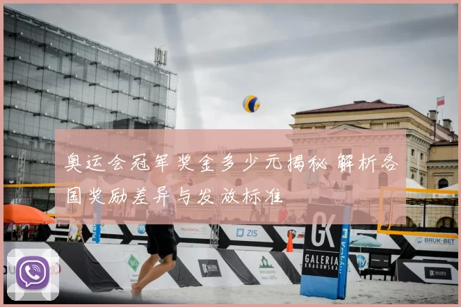 奥运会冠军奖金多少元揭秘 解析各国奖励差异与发放标准