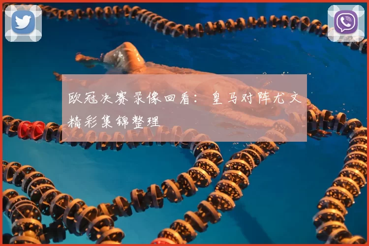 欧冠决赛录像回看：皇马对阵尤文精彩集锦整理