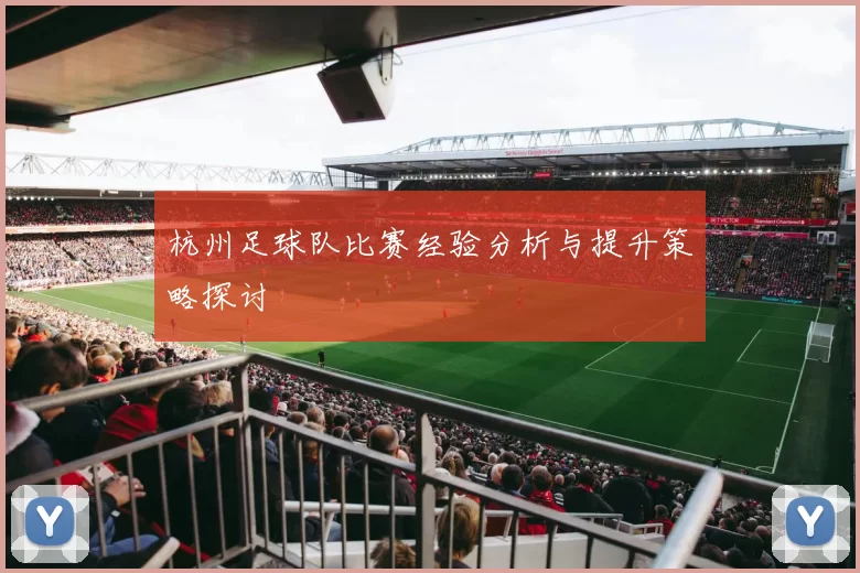 杭州足球队比赛经验分析与提升策略探讨