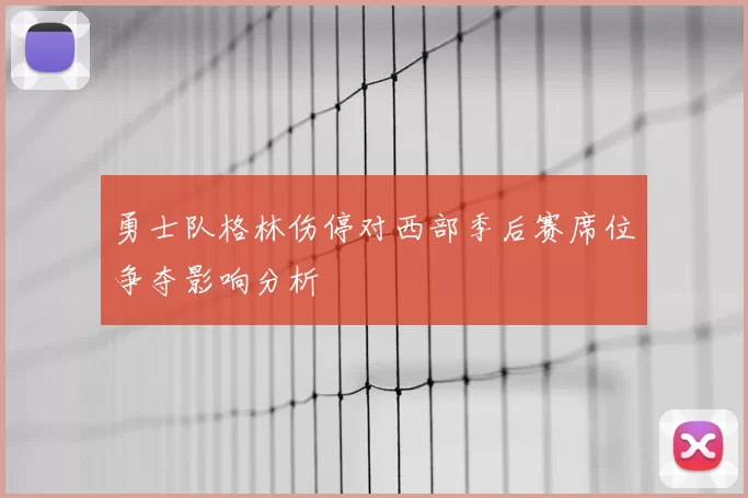 勇士队格林伤停对西部季后赛席位争夺影响分析