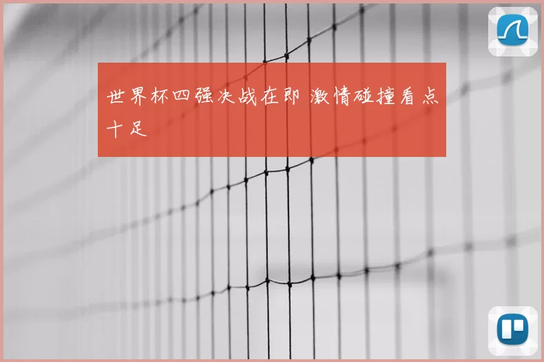 世界杯四强决战在即 激情碰撞看点十足