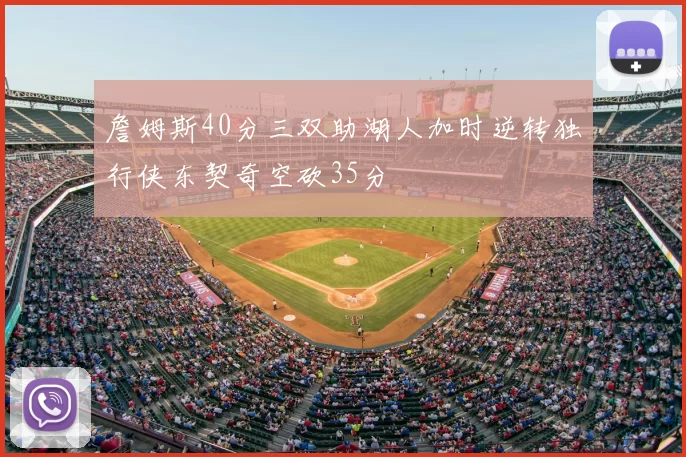 詹姆斯40分三双助湖人加时逆转独行侠东契奇空砍35分