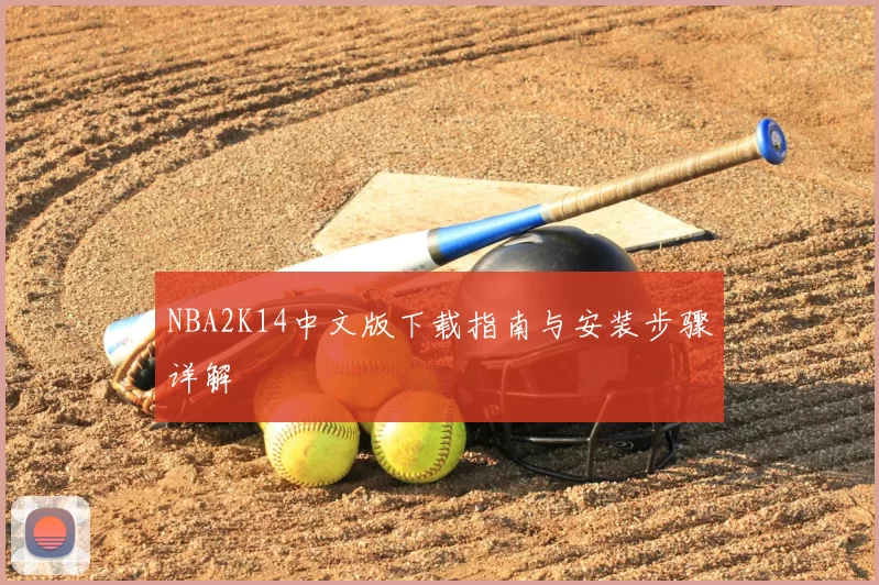 NBA2K14中文版下载指南与安装步骤详解