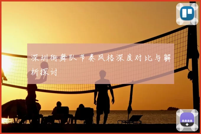 深圳街舞队节奏风格深度对比与解析探讨