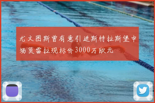 尤文图斯曾有意引进斯特拉斯堡中场莫雷拉现标价3000万欧元