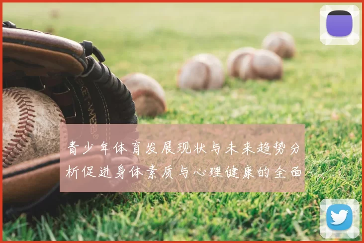 青少年体育发展现状与未来趋势分析促进身体素质与心理健康的全面提升