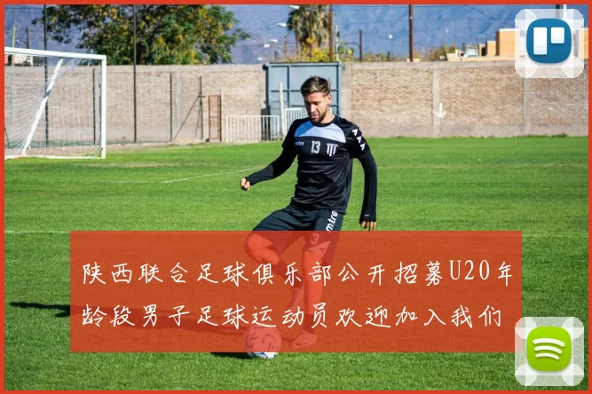 陕西联合足球俱乐部公开招募U20年龄段男子足球运动员欢迎加入我们的团队