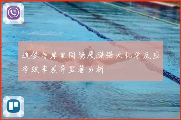 追梦与库里同场展现强大化学反应净效率差异显著分析