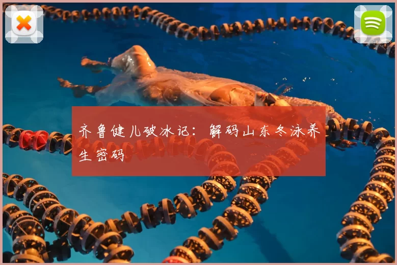 齐鲁健儿破冰记：解码山东冬泳养生密码