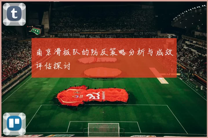 南京滑板队的防反策略分析与成效评估探讨