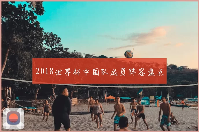 2018世界杯中国队成员阵容盘点