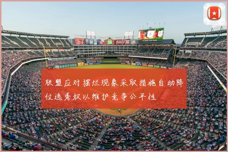 联盟应对摆烂现象采取措施自动降位选秀权以维护竞争公平性