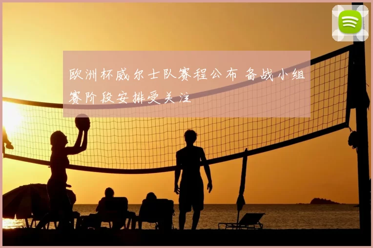 欧洲杯威尔士队赛程公布 备战小组赛阶段安排受关注