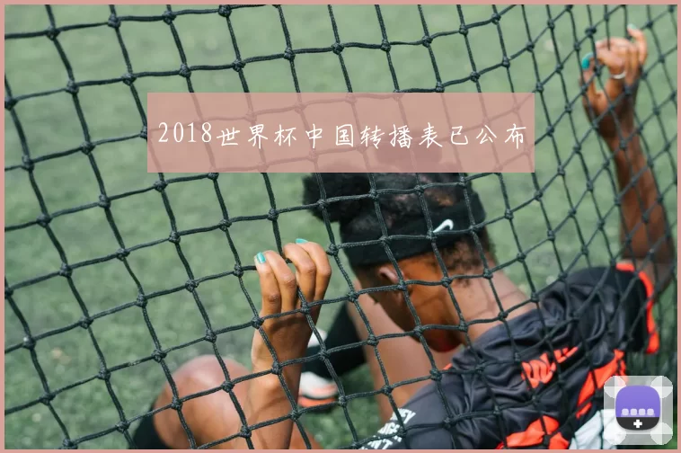 2018世界杯中国转播表已公布