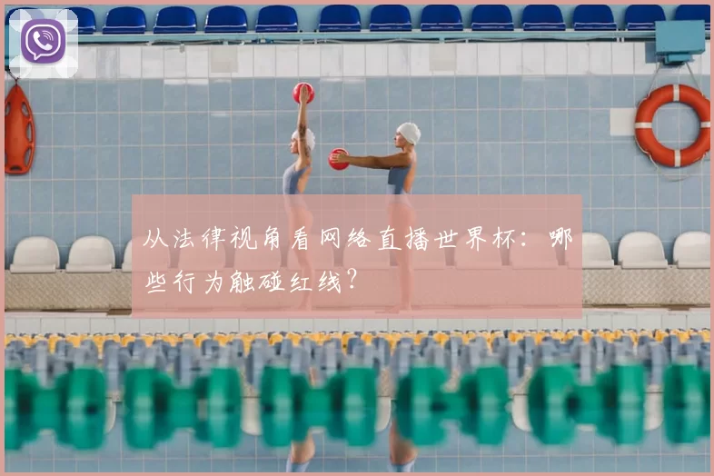 从法律视角看网络直播世界杯：哪些行为触碰红线？