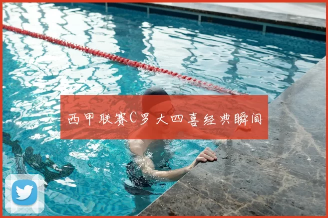 西甲联赛C罗大四喜经典瞬间