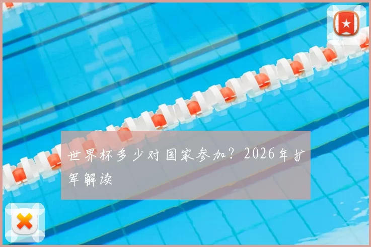 世界杯多少对国家参加？2026年扩军解读