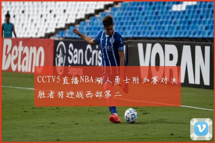 CCTV5直播NBA湖人勇士附加赛对决胜者将迎战西部第二