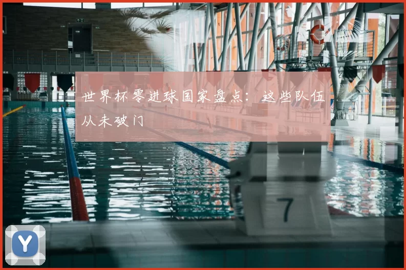 世界杯零进球国家盘点:这些队伍从未破门