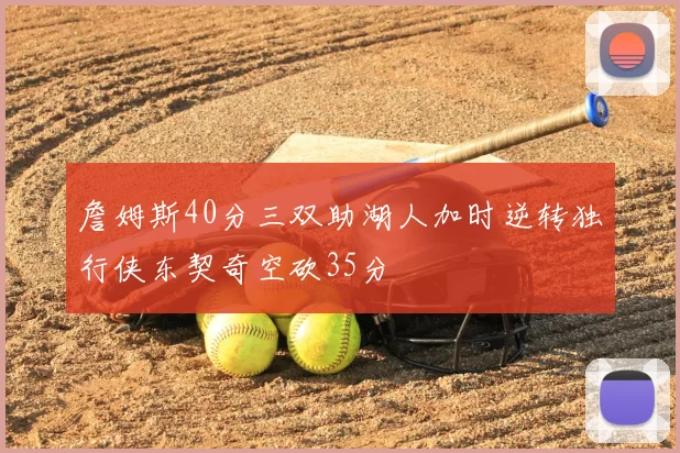 詹姆斯40分三双助湖人加时逆转独行侠东契奇空砍35分