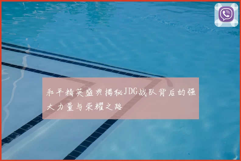 和平精英盛典揭秘JDG战队背后的强大力量与荣耀之路
