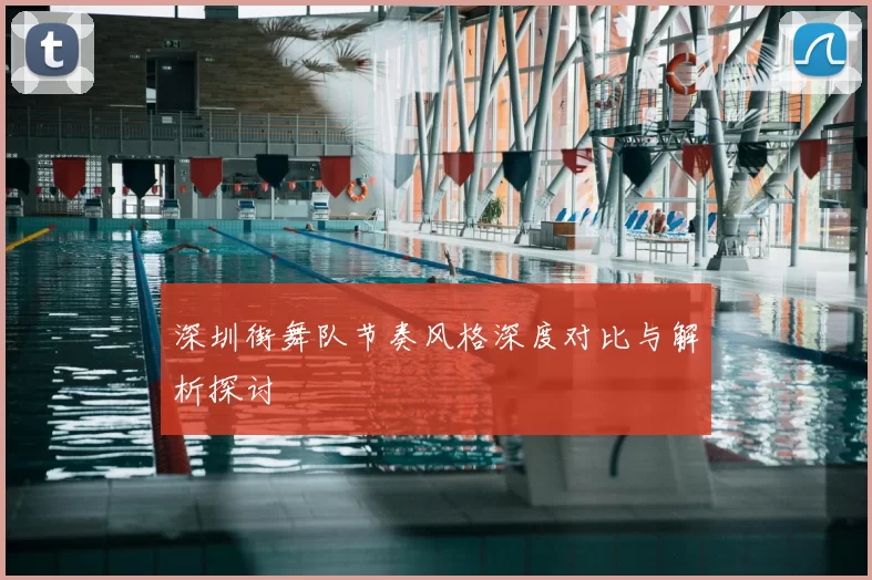 深圳街舞队节奏风格深度对比与解析探讨