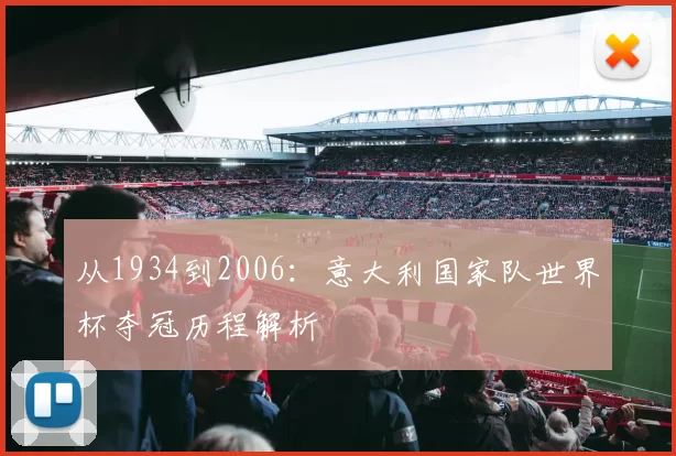 从1934到2006:意大利国家队世界杯夺冠历程解析