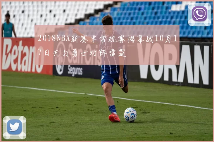 2018NBA新赛季常规赛揭幕战10月17日开打勇士对阵雷霆