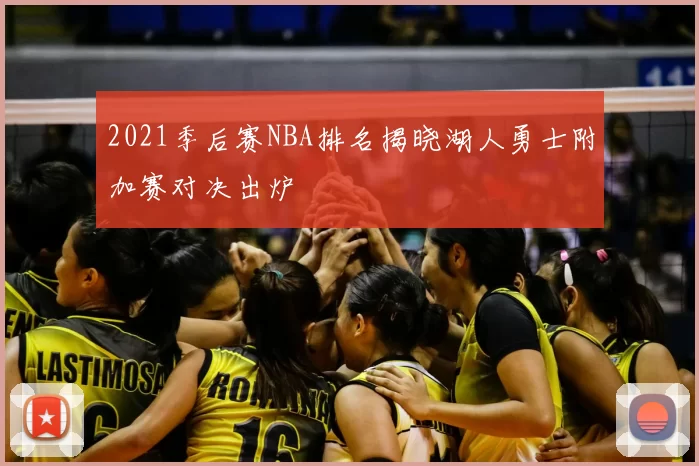 2021季后赛NBA排名揭晓湖人勇士附加赛对决出炉