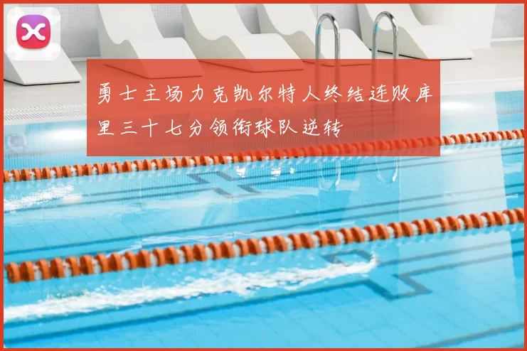 勇士主场力克凯尔特人终结连败库里三十七分领衔球队逆转