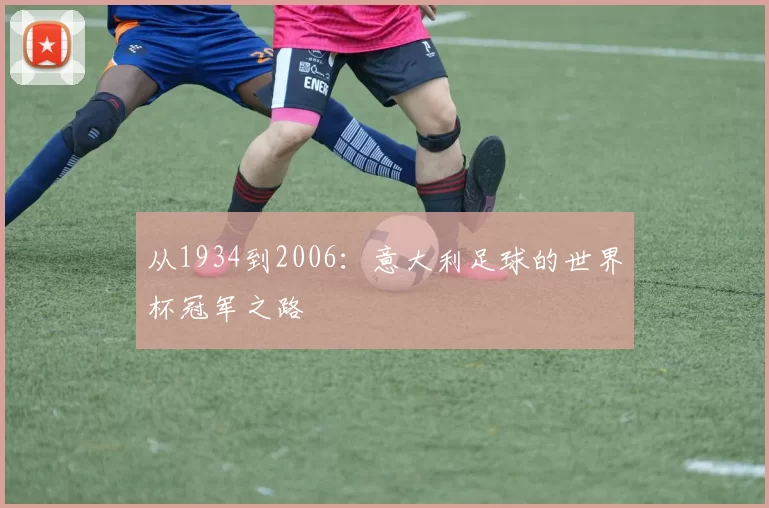 从1934到2006：意大利足球的世界杯冠军之路