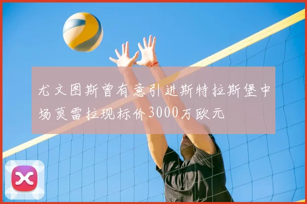 尤文图斯曾有意引进斯特拉斯堡中场莫雷拉现标价3000万欧元