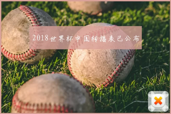 2018世界杯中国转播表已公布