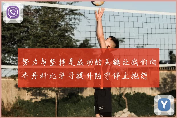 努力与坚持是成功的关键让我们向乔丹科比学习提升防守停止抱怨