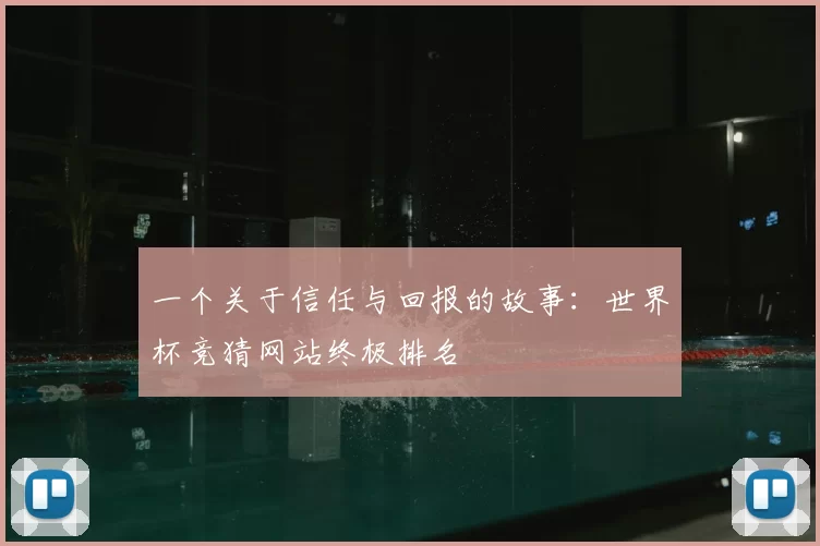 一个关于信任与回报的故事：世界杯竞猜网站终极排名