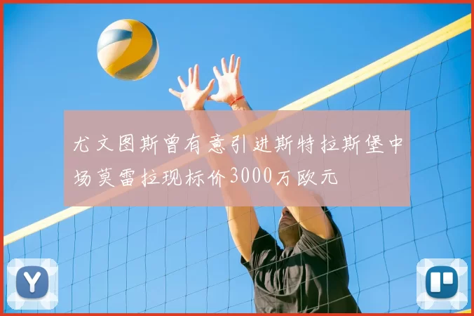 尤文图斯曾有意引进斯特拉斯堡中场莫雷拉现标价3000万欧元