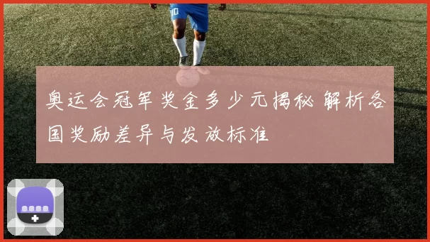 奥运会冠军奖金多少元揭秘 解析各国奖励差异与发放标准