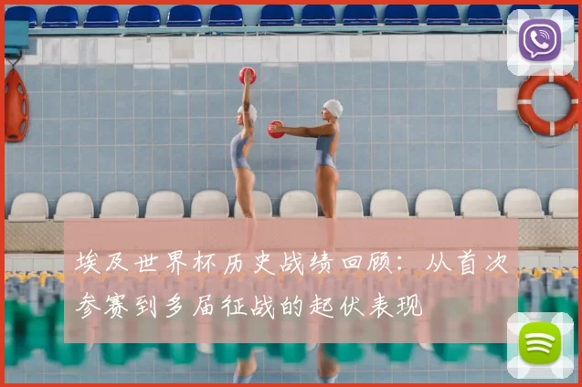 埃及世界杯历史战绩回顾：从首次参赛到多届征战的起伏表现
