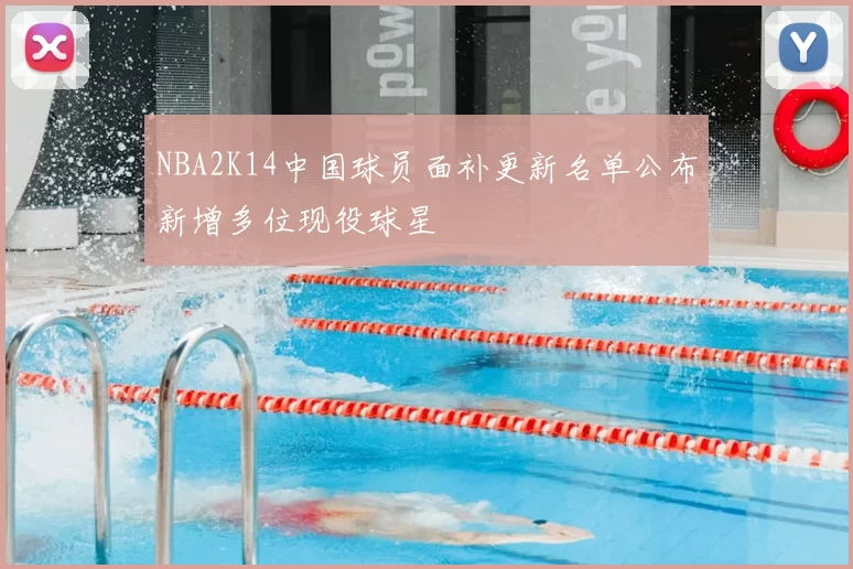 NBA2K14中国球员面补更新名单公布新增多位现役球星